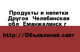 Продукты и напитки Другое. Челябинская обл.,Еманжелинск г.